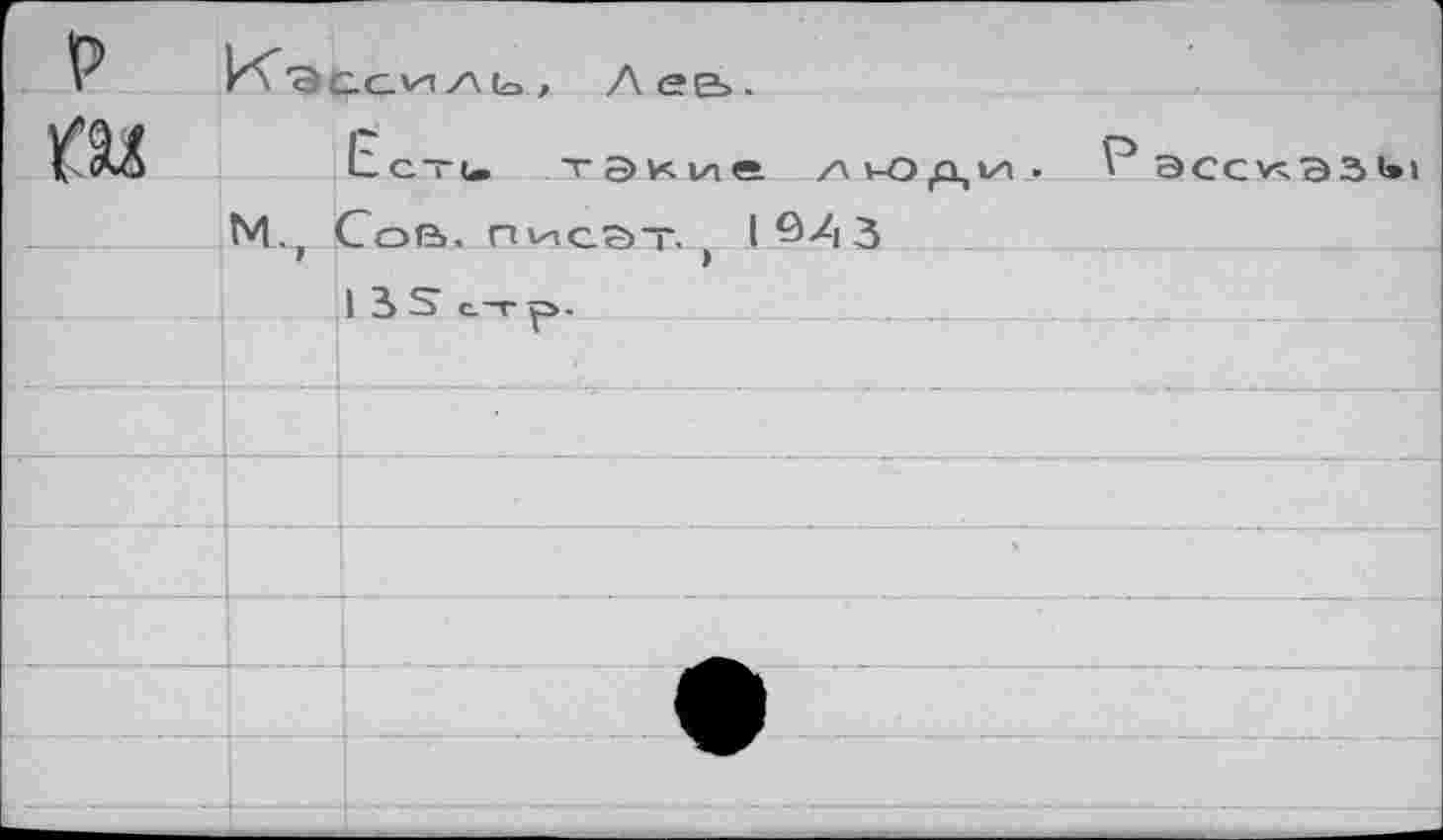 ﻿P	, Лее>.
	Сети такие лиэди. V5 эссказь!
	М., Сов, писат. 1^-43
	1 3 S с.-г р.
	1
	
	
	II
	
	А
	.